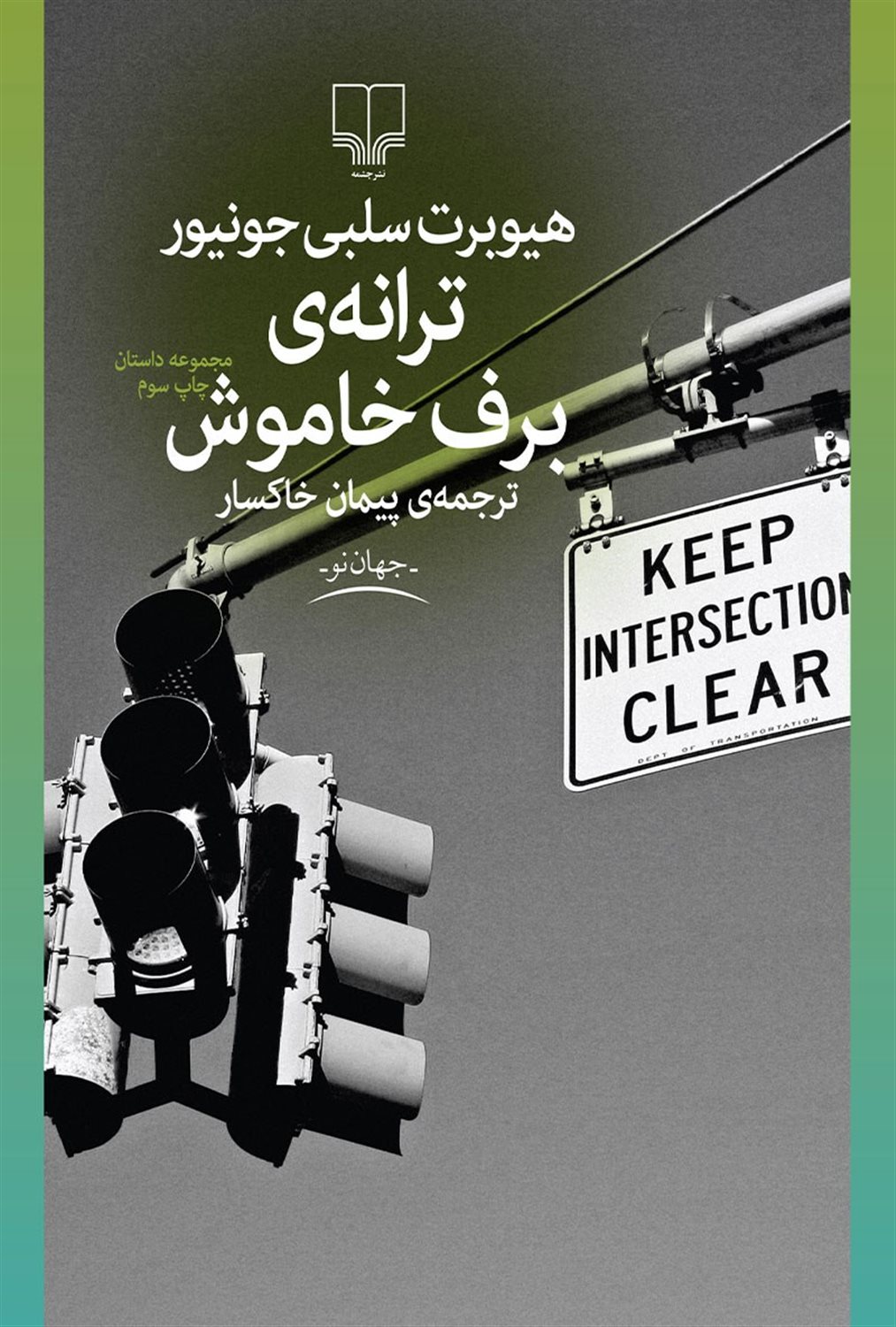 ترانه ی برف خاموش