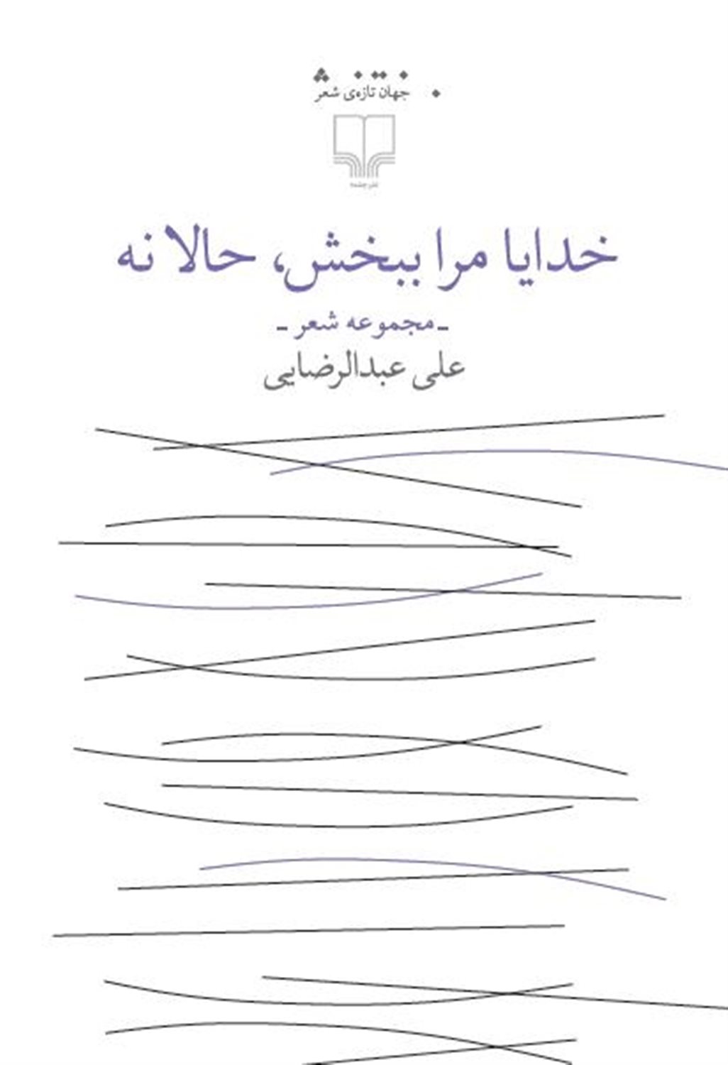 خدایا مرا ببخش حالا نه 