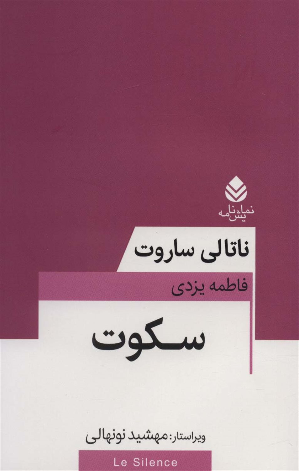 سکوت 