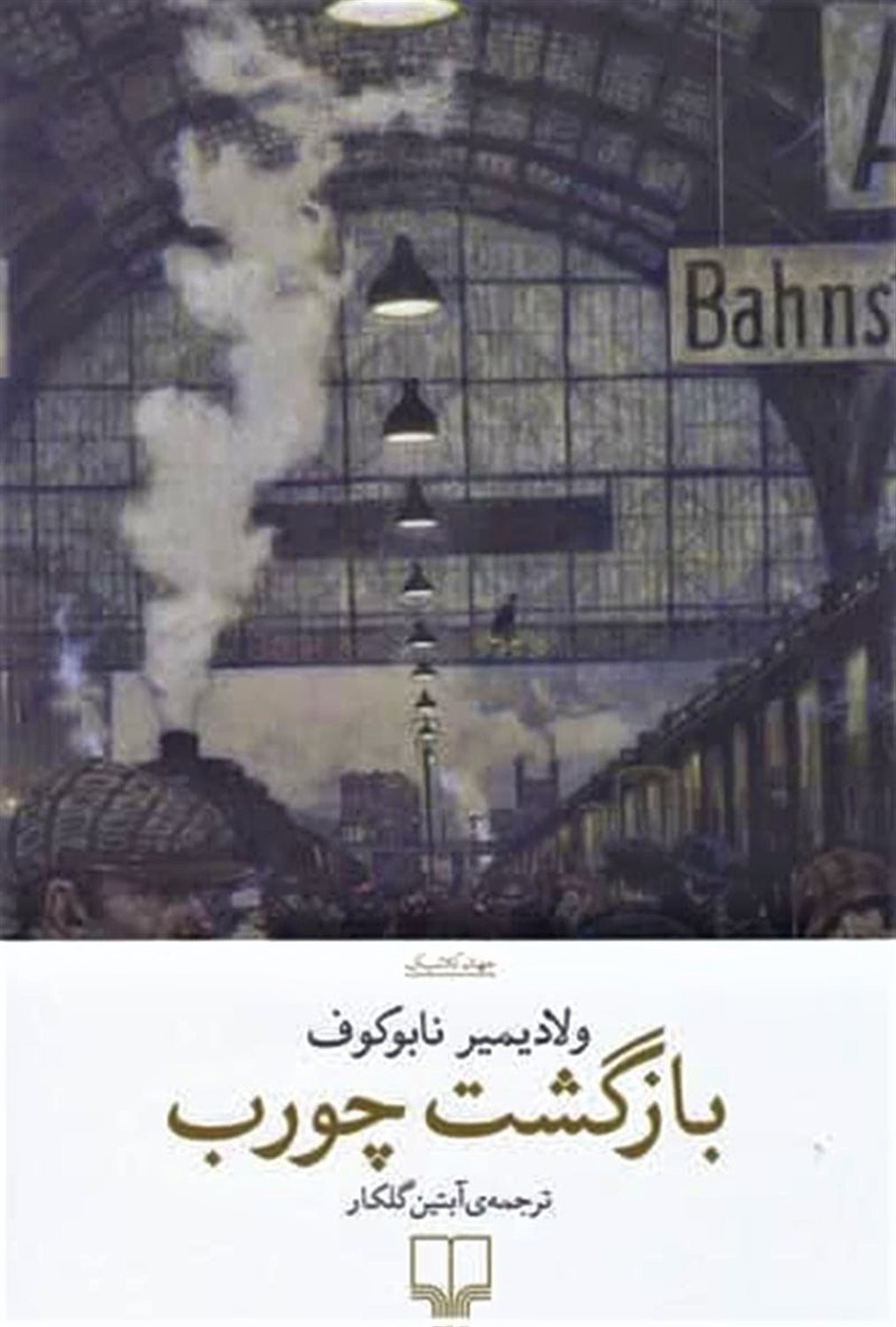 بازگشت چورب 