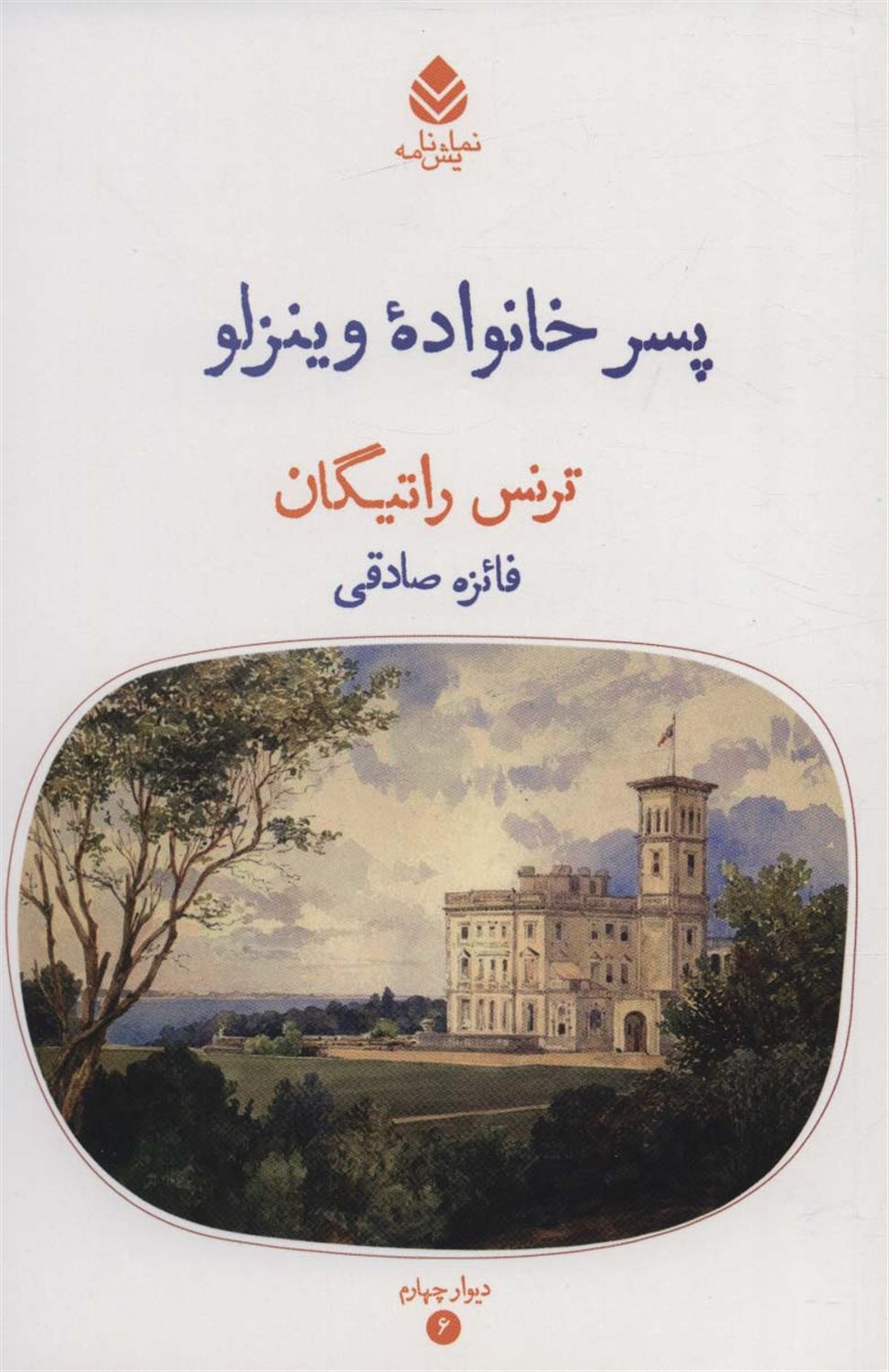 پسر خانواده وینزلو 