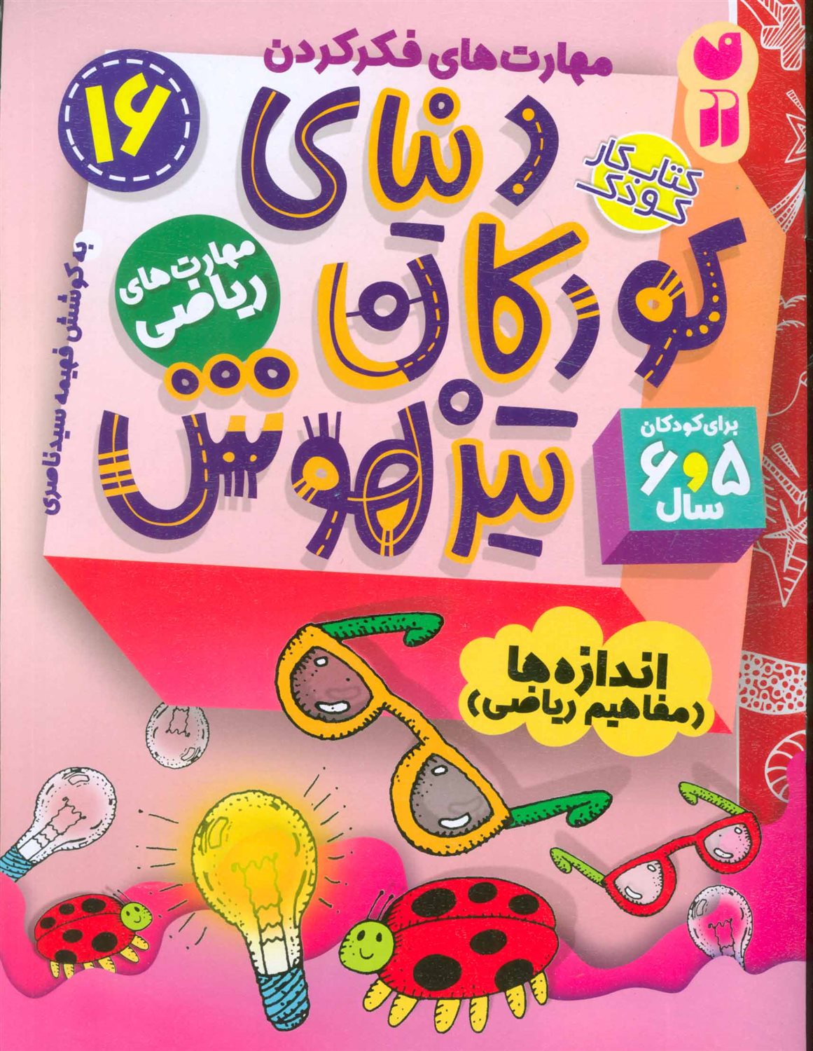 دنیای کودکان تیزهوش 16 (اندازه‌ها)