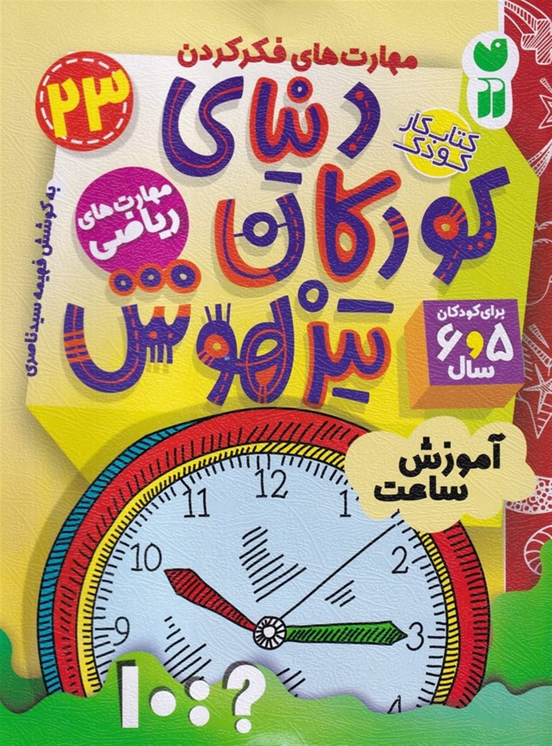 دنیای کودکان تیزهوش 23 (آموزش ساعت)