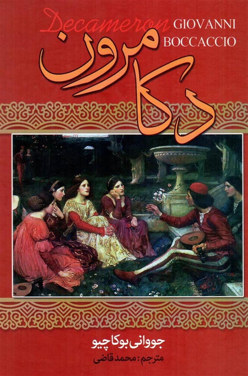دکامرون 