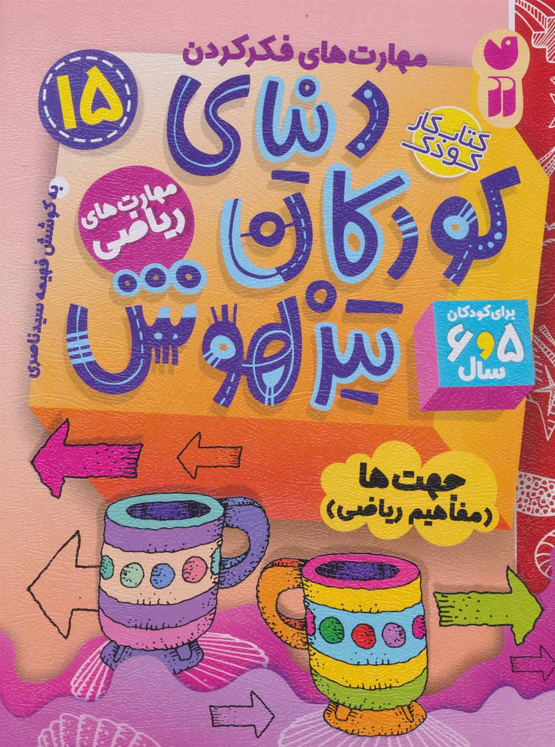 دنیای کودکان تیزهوش 15 (جهت‌ها)