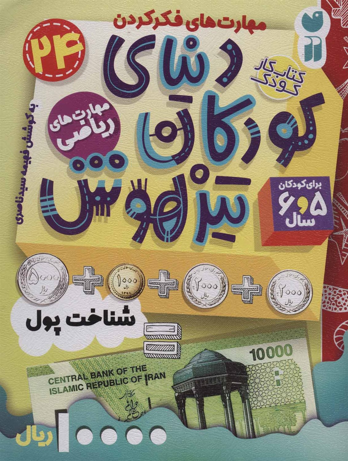 دنیای کودکان تیزهوش 24 (شناخت پول)