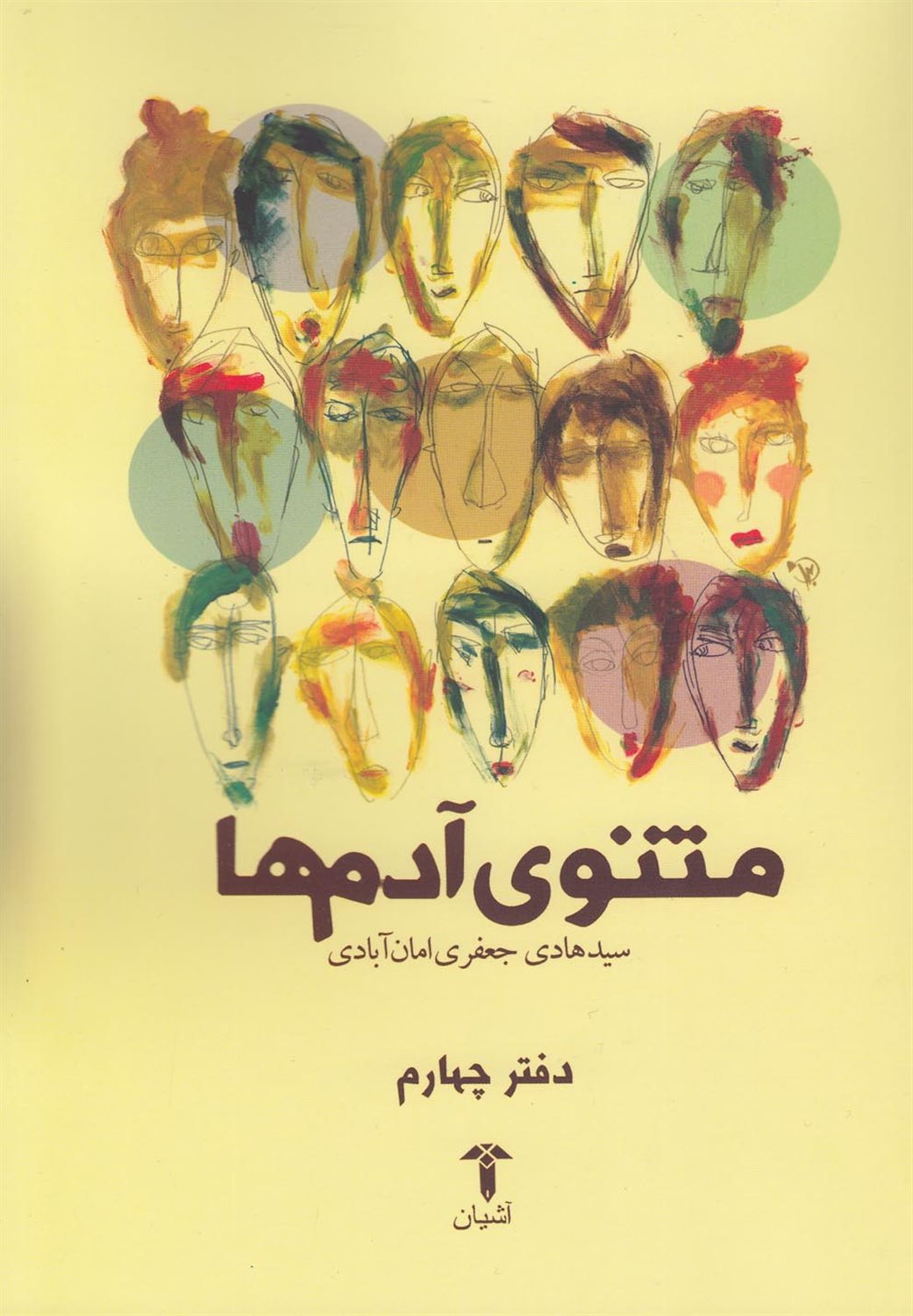 مثنوی آدم ها  دفتر چهارم 