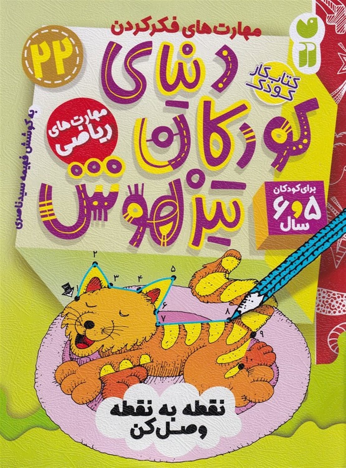 دنیای کودکان تیزهوش 22 (نقطه‌به‌نقطه وصل کن)