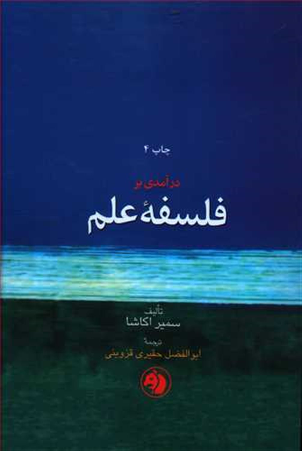 درآمدی بر فلسفه علم 