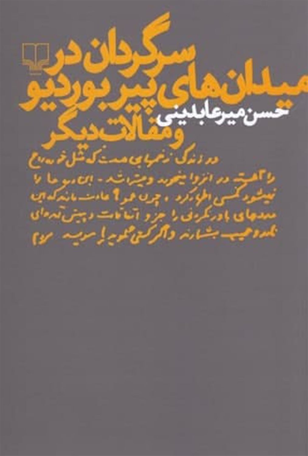 سرگردان در میدان‌های پیر بوردیو و مقالات دیگر
