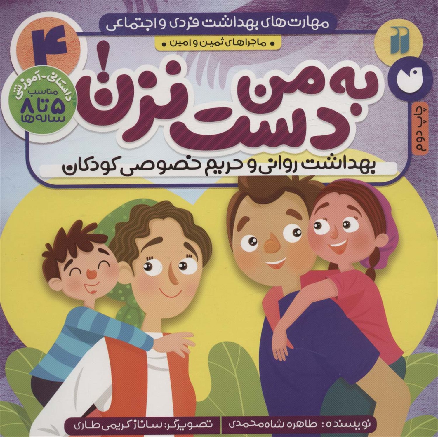 مهارت های بهداشت فردی و اجتماعی 4 