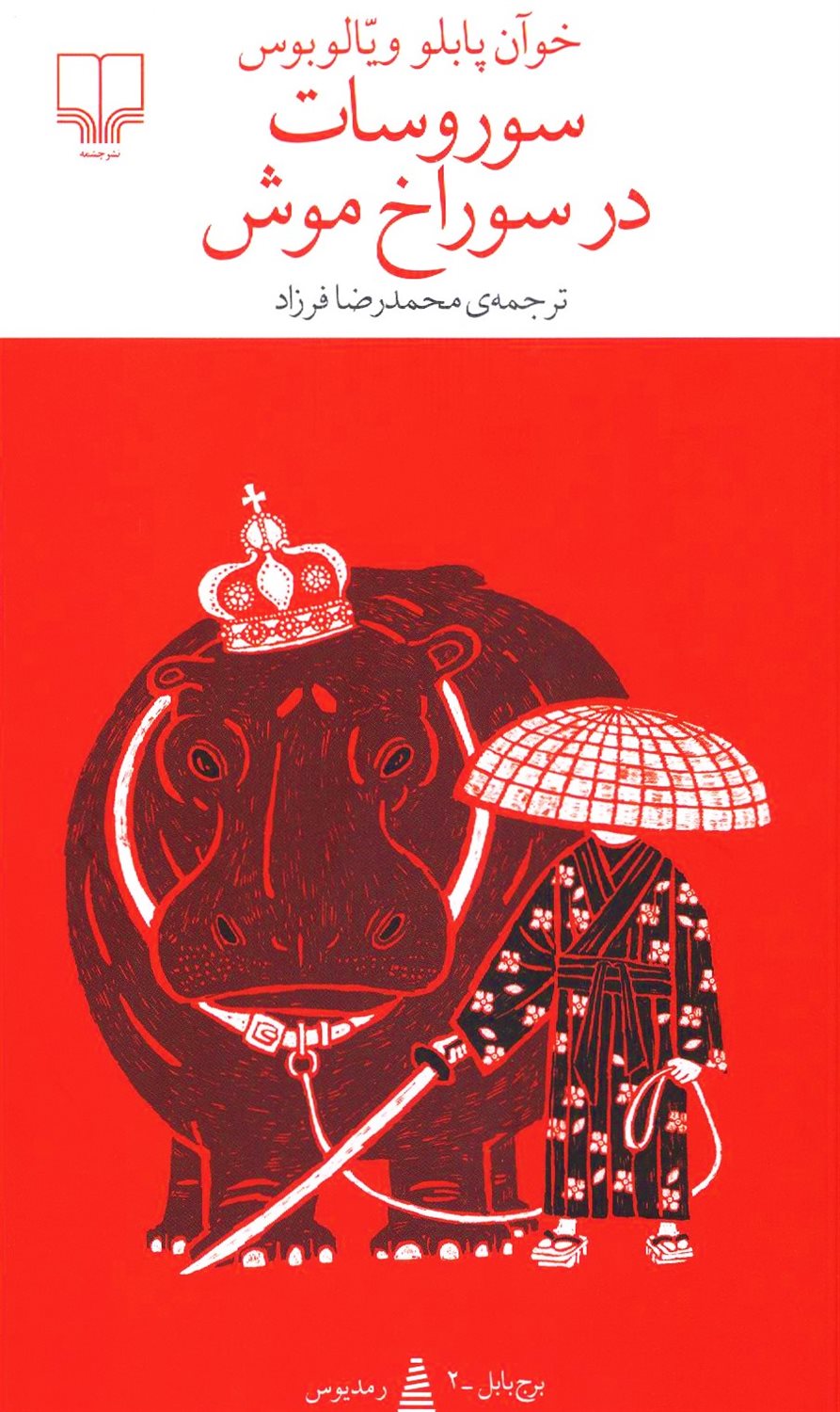 سوروسات در سوراخ موش 