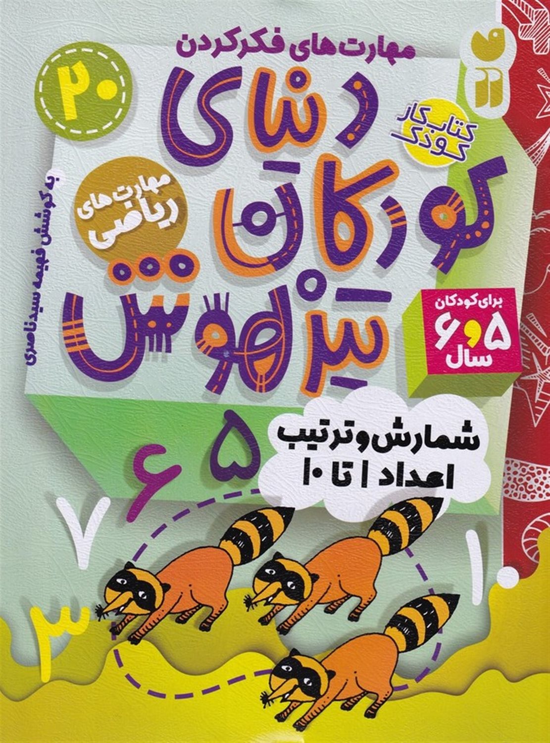 دنیای کودکان تیزهوش 20 (شمارش و ترتیب اعداد ۱ تا ۱۰)