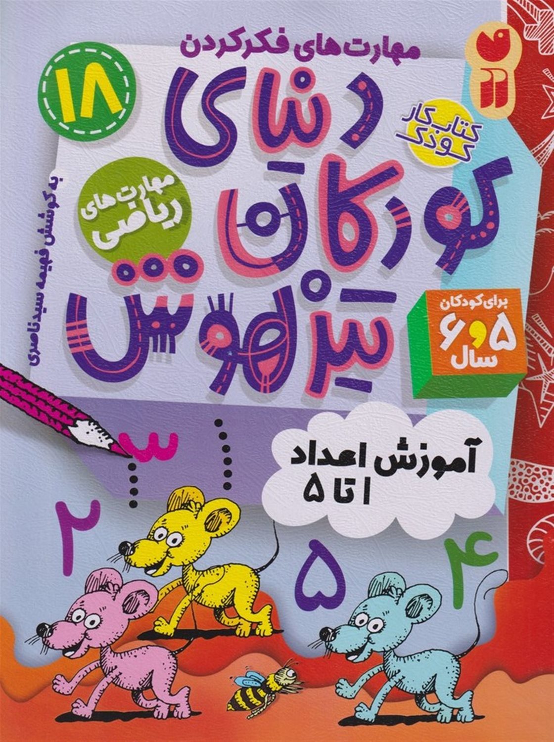 دنیای کودکان تیزهوش 18 (آموزش اعداد ۱ تا ۵)