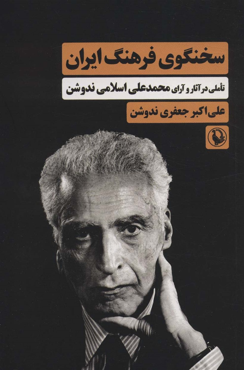 سخنگوی فرهنگ ایران 