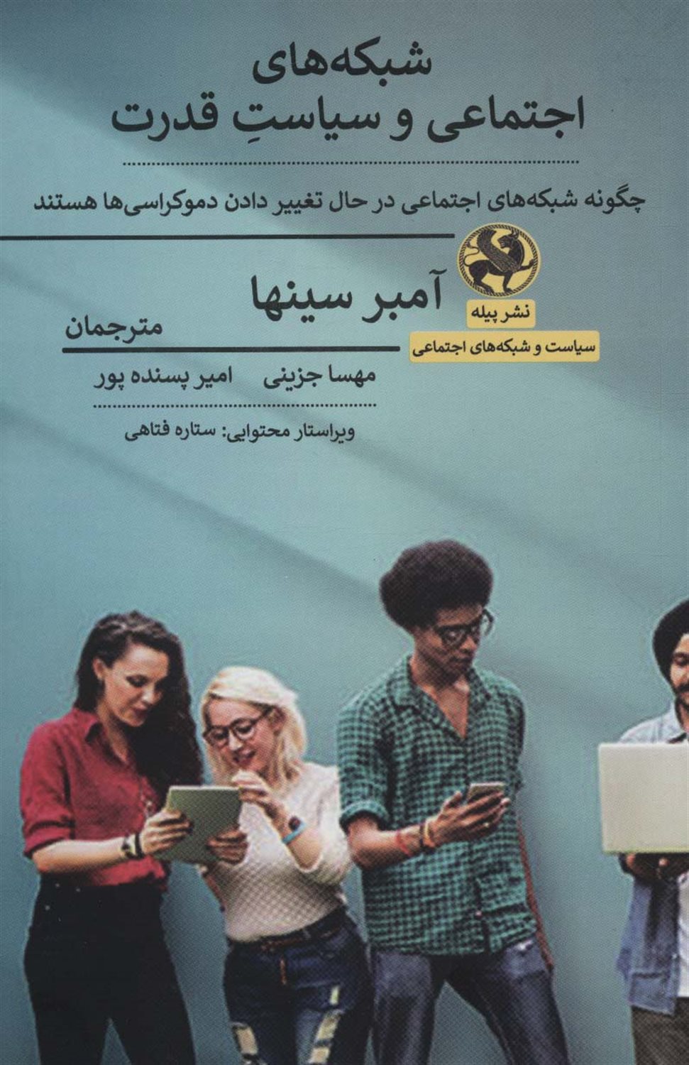 شبکه های اجتماعی و سیاست قدرت 