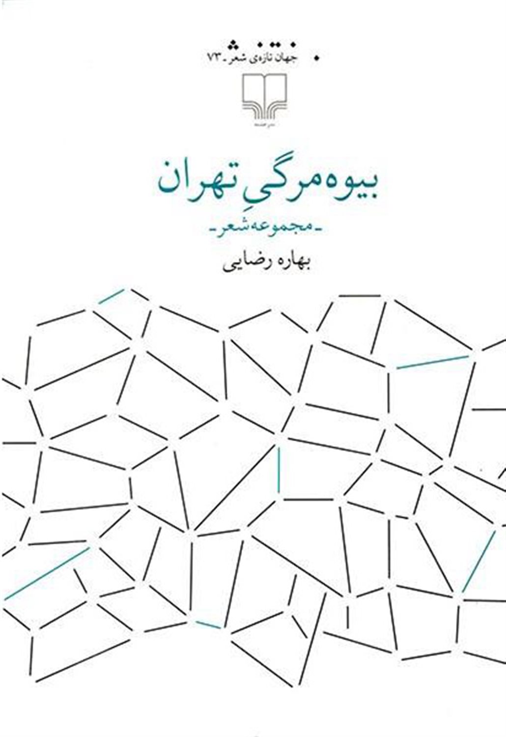 بیوه‌مرگی تهران 
