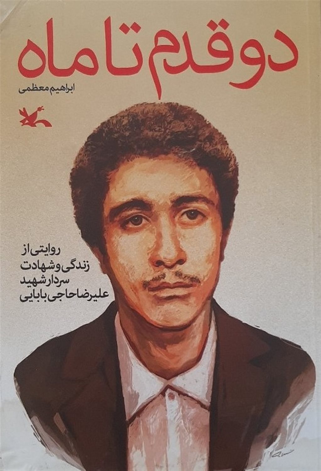 دو قدم تا ماه