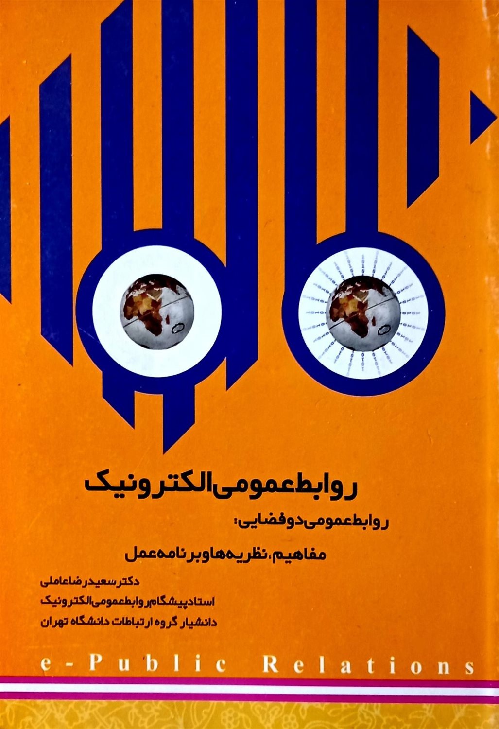 روابط عمومی الکترونیک 