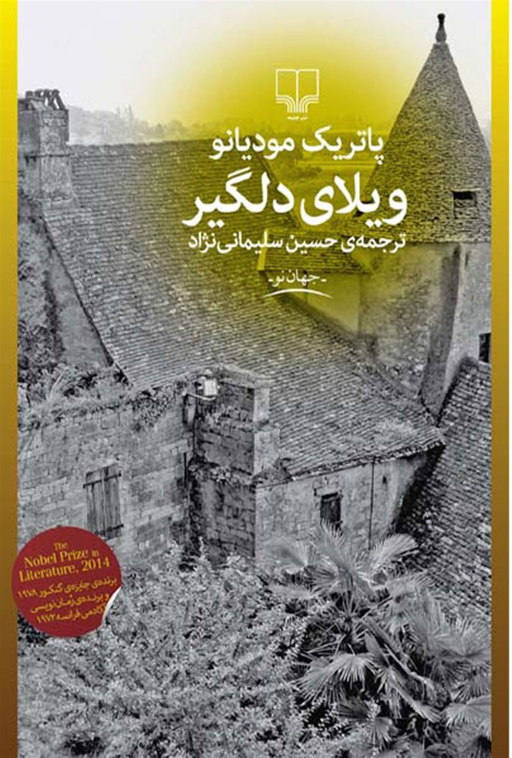 ویلای دلگیر
