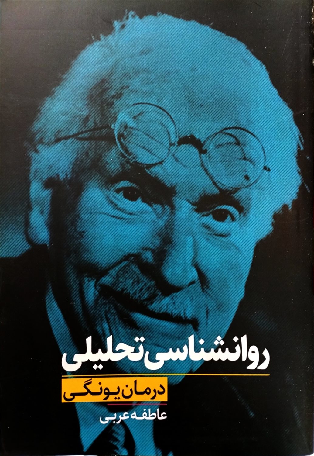 روانشناسی تحلیلی 