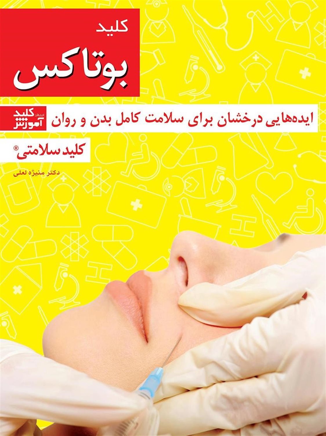 کلید بوتاکس