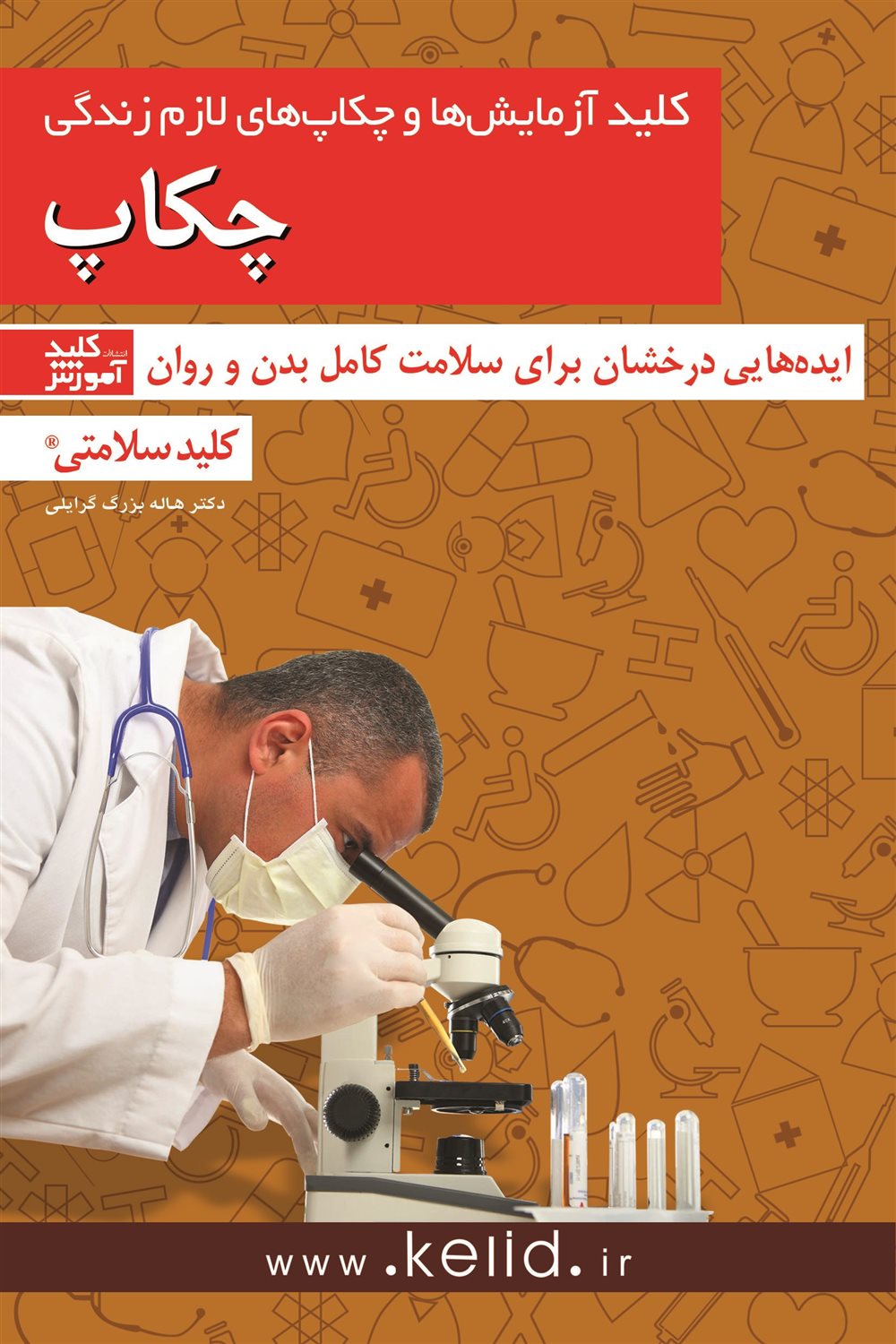 کلید آزمایش ها و چکاپ های لازم زندگی