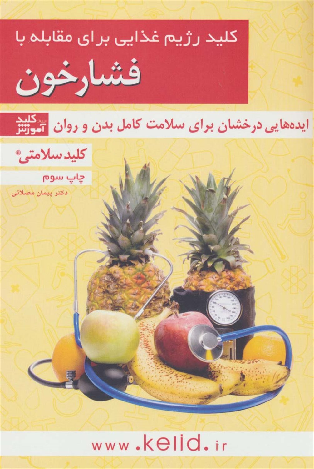 کلید رژیم غذایی برای مقابله با فشارخون