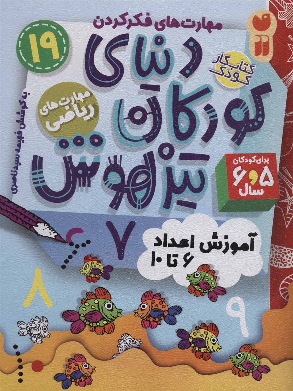 دنیای کودکان تیزهوش 19 (آموزش اعداد 6 تا 10)