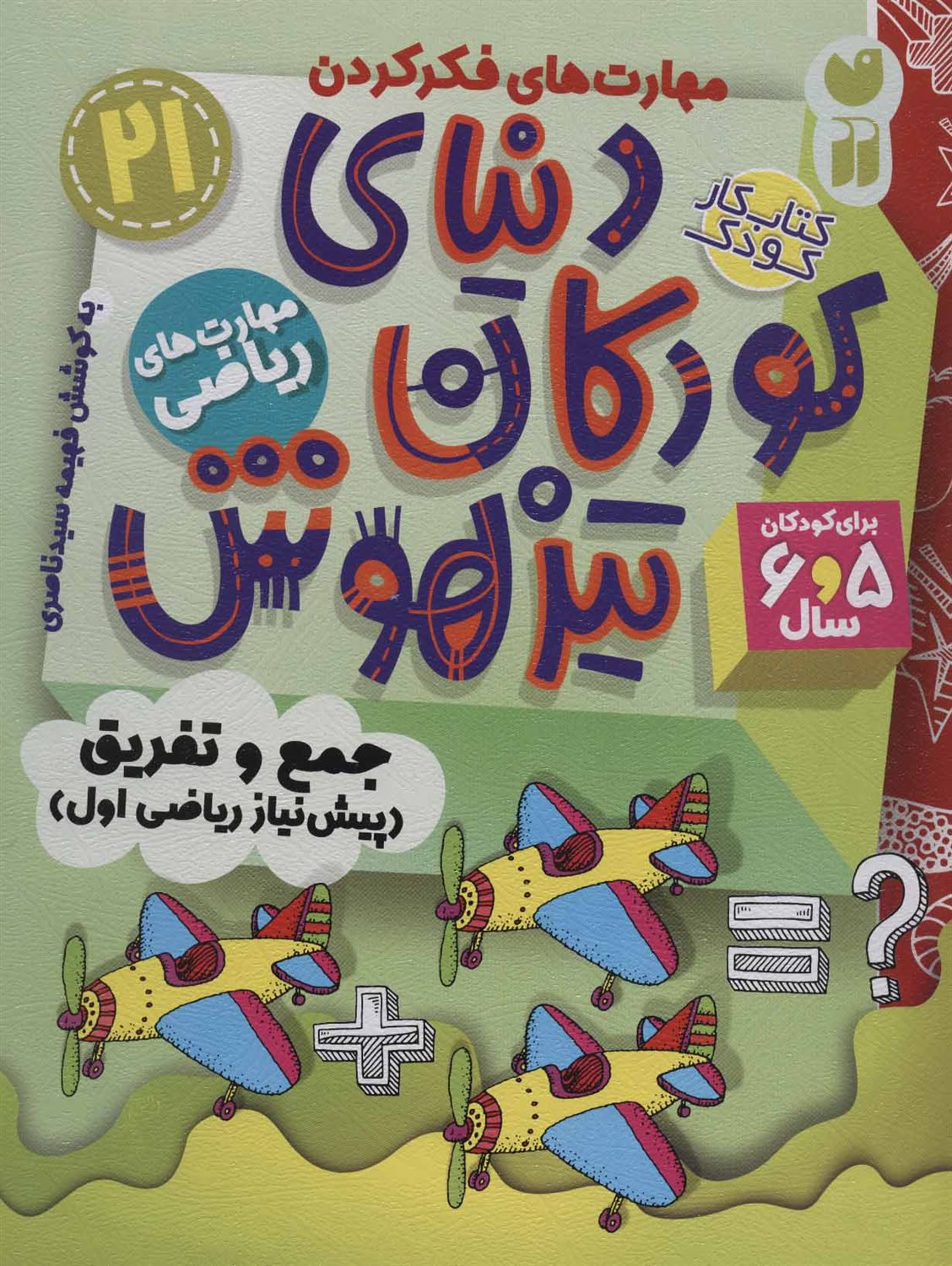 دنیای کودکان تیزهوش 21 (جمع و تفریق)