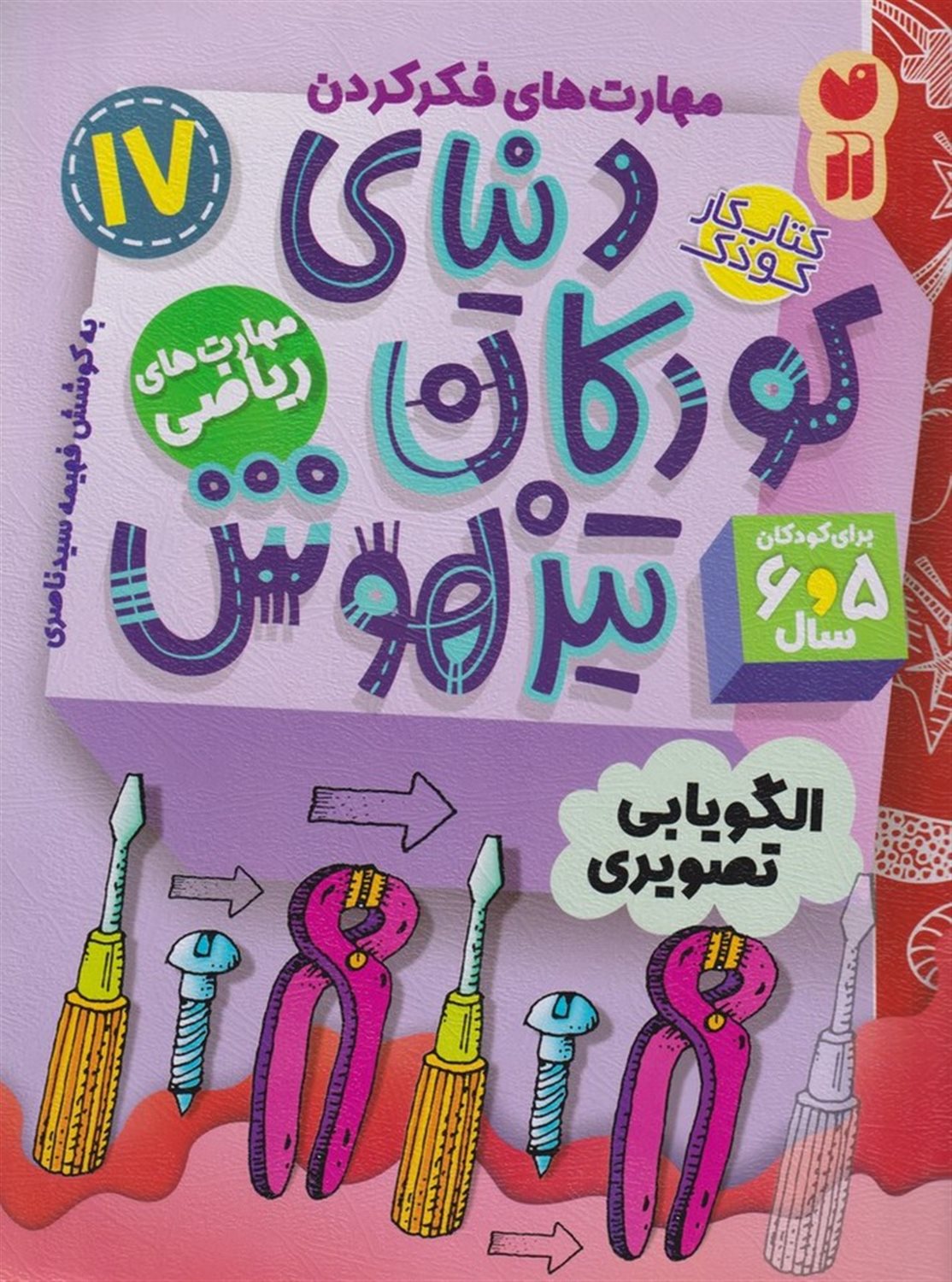 دنیای کودکان تیزهوش 17 (الگویابی تصویری)