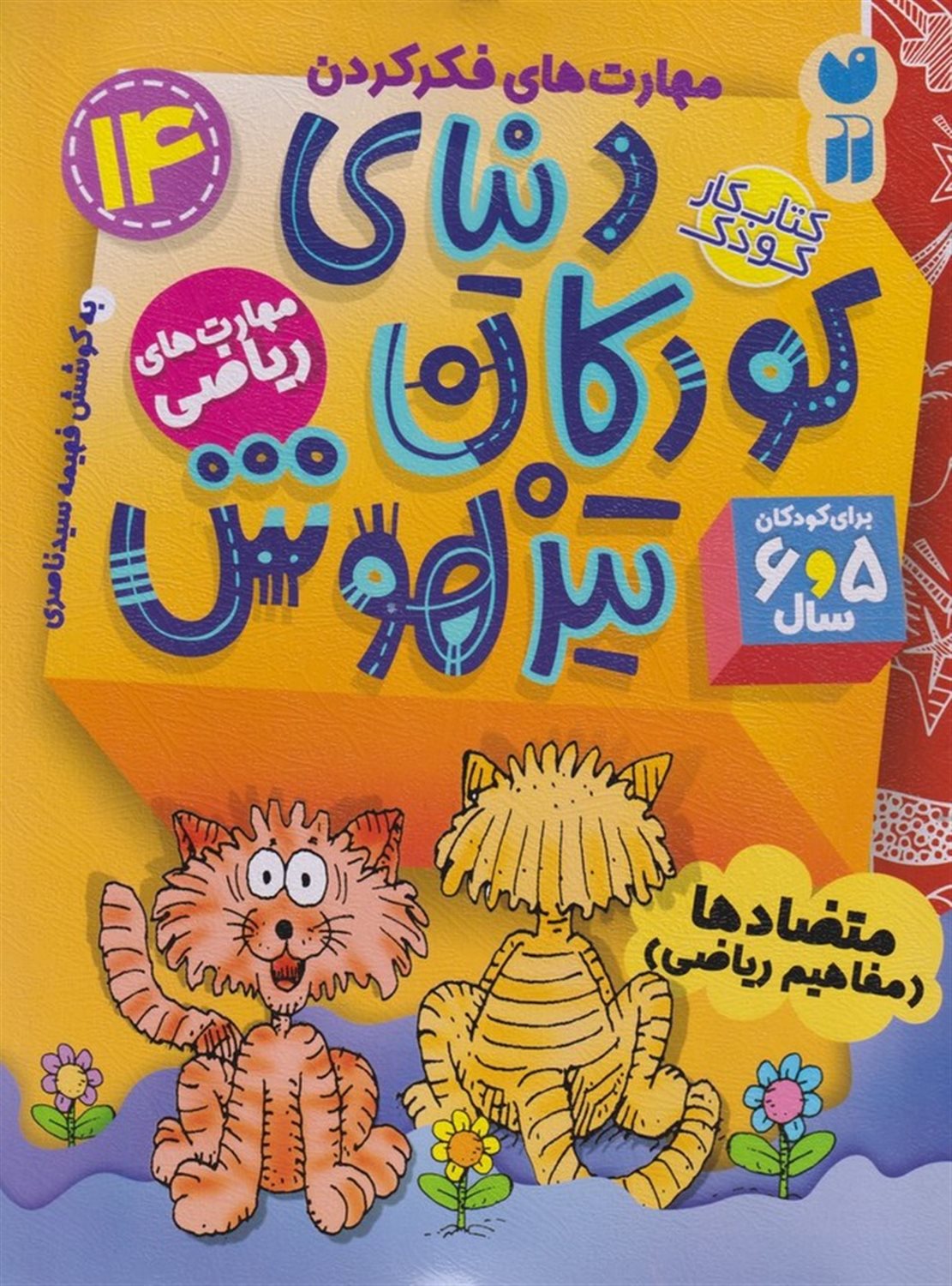 دنیای کودکان تیزهوش 14 (متضادها)
