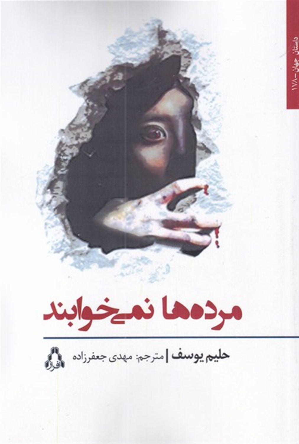 مرده ها نمی خوابند 