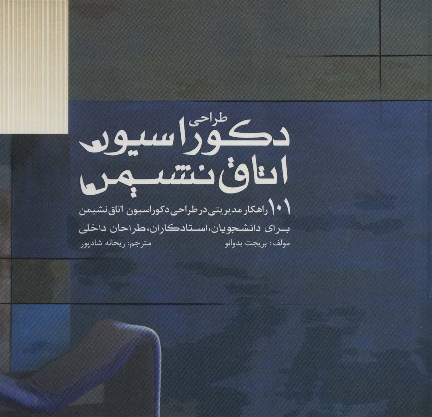 طراحی دکوراسیون اتاق نشیمن 