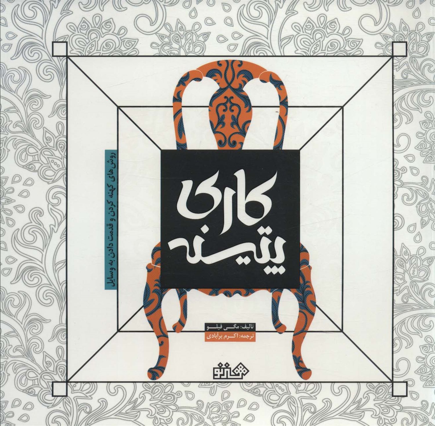 پتینه کاری 