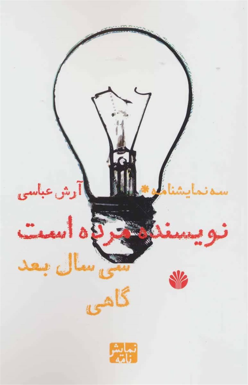 سه نمایشنامه (نویسنده مرده است، سی سال بعد، گاهی)