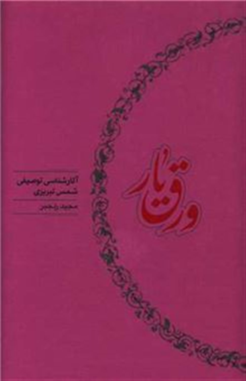 ورق یار