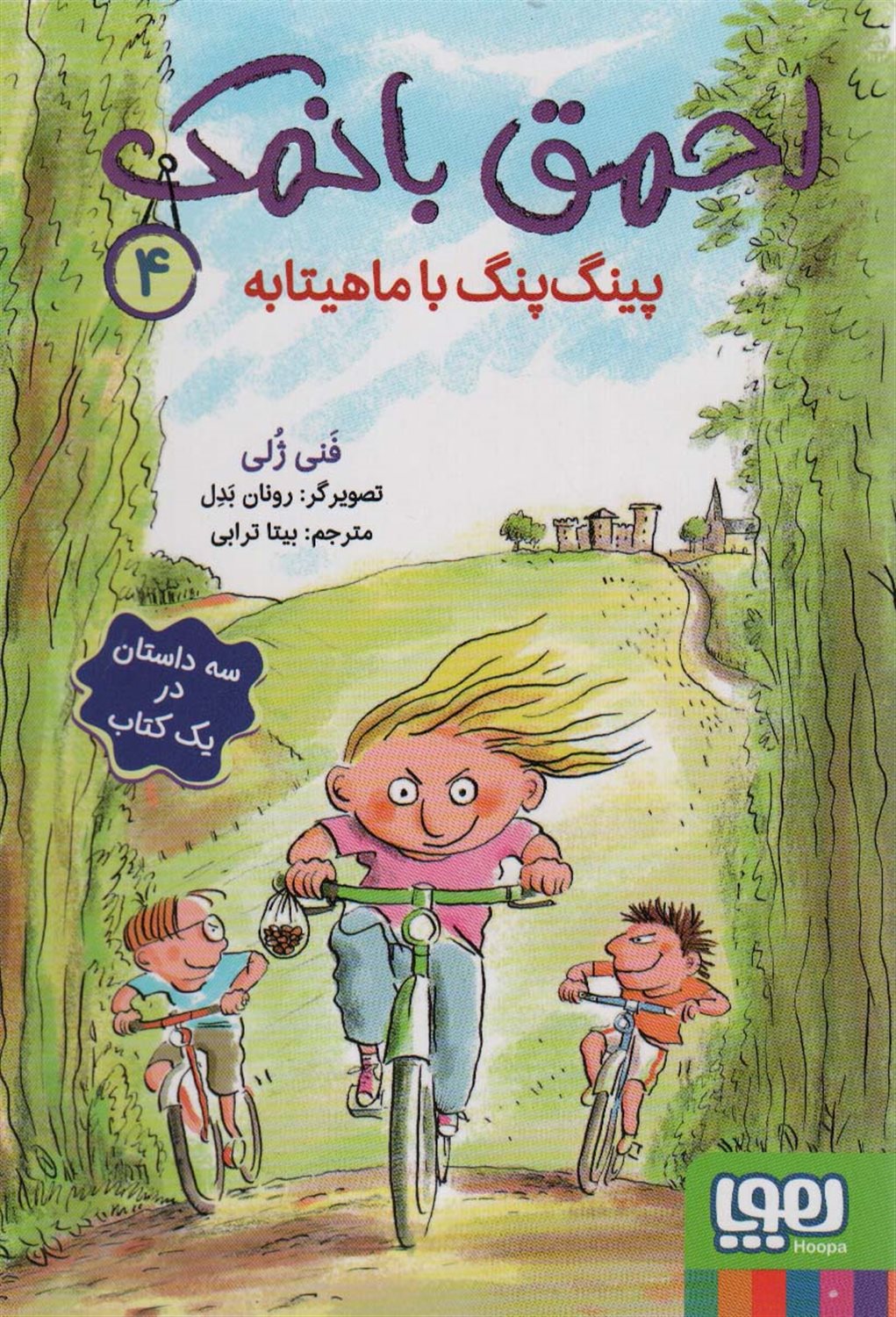 احمق با نمک 4 (پینگ‌پنگ با ماهیتابه)