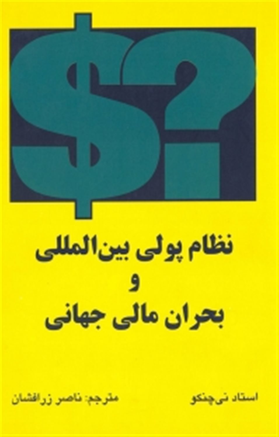 نظام پولی بین المللی و بحران مالی جهانی