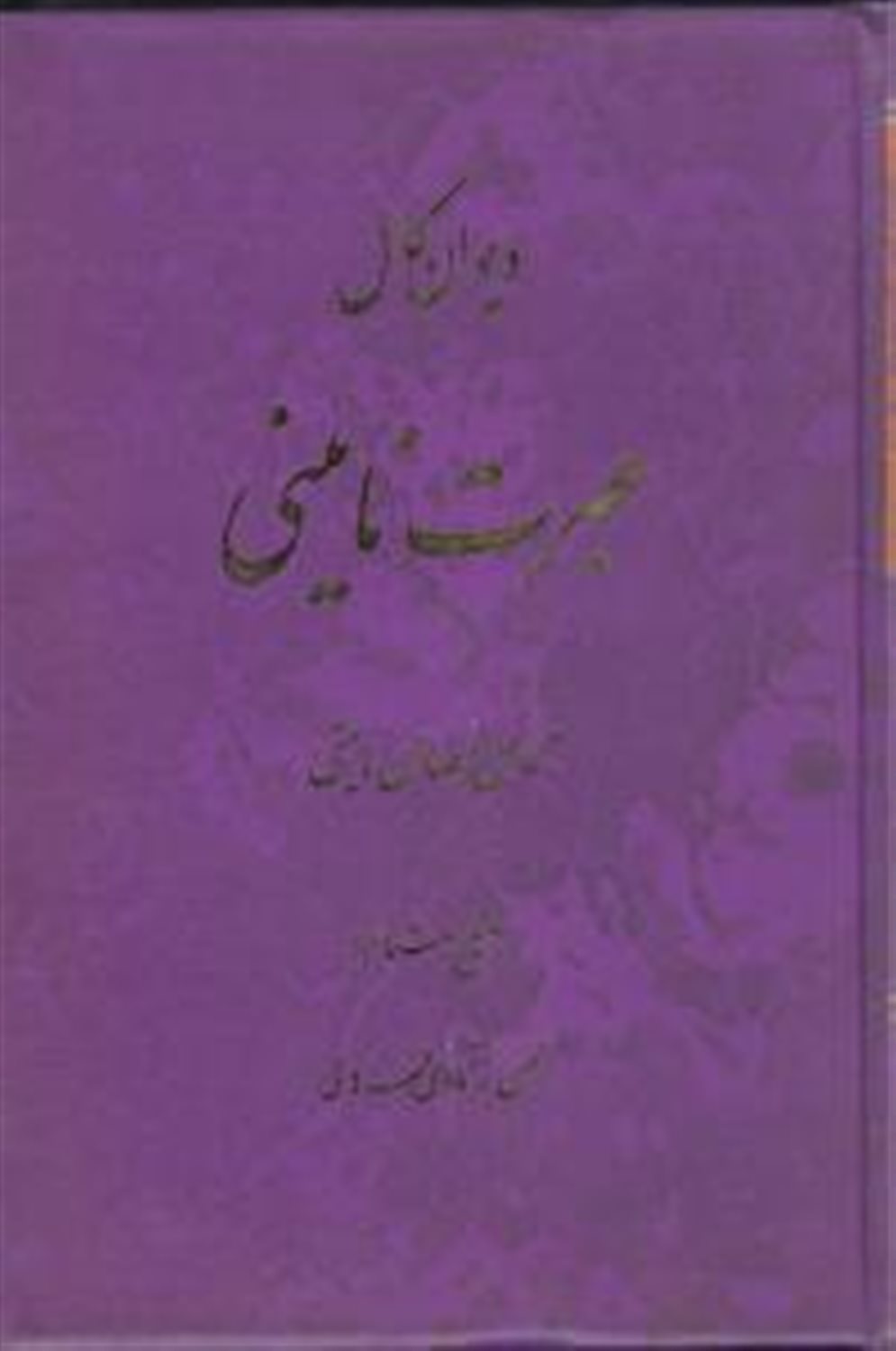 دیوان کامل عبرت نائینی