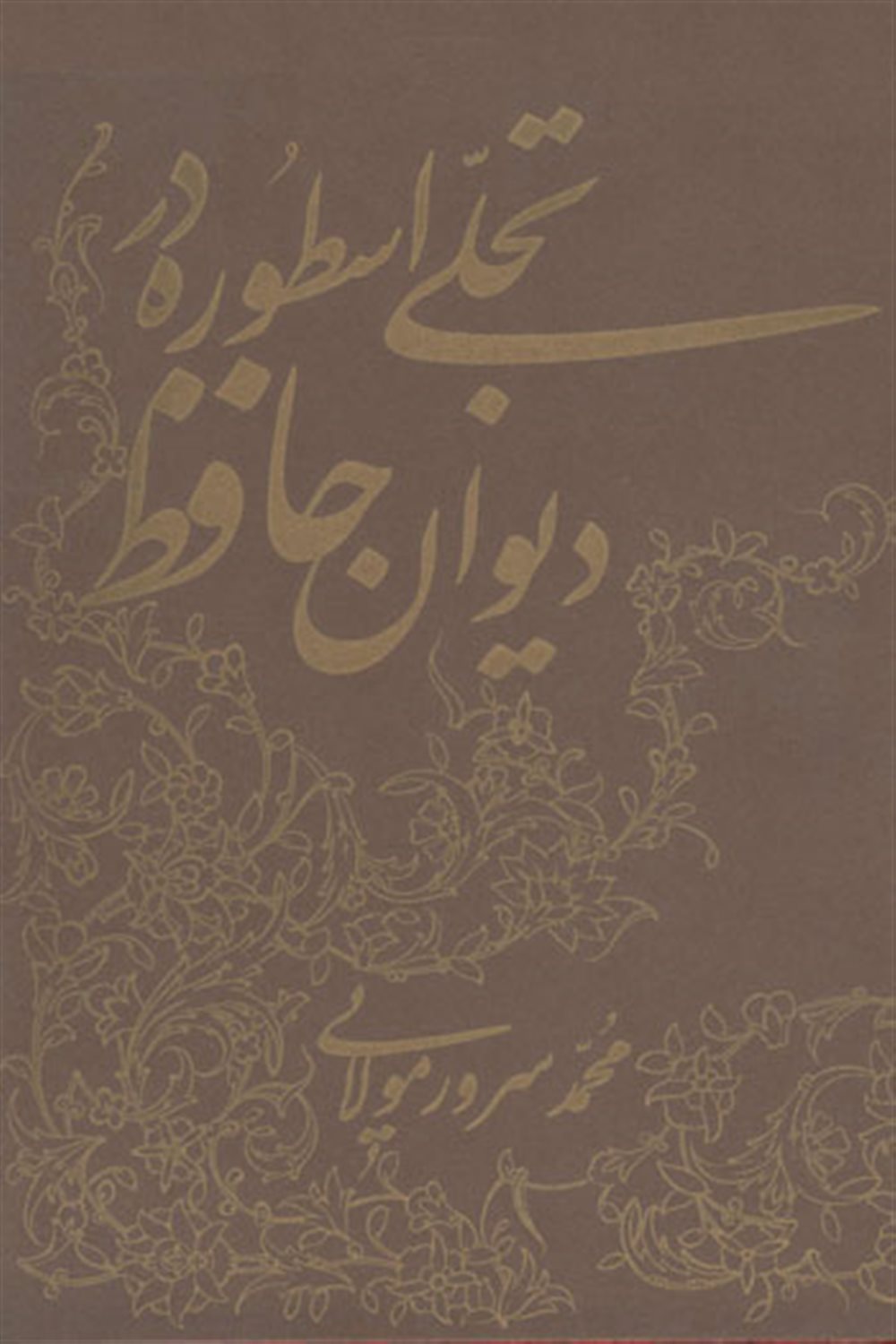 تجلی اسطوره در دیوان حافظ