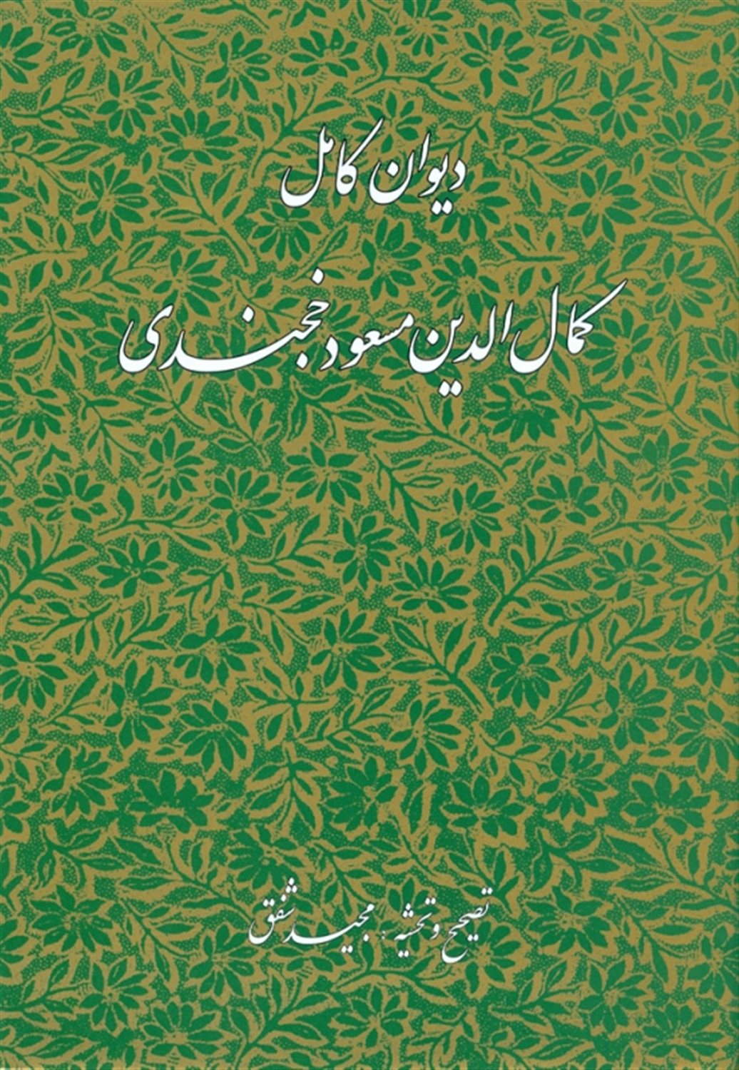 دیوان کامل کمال الدین مسعود خجندی