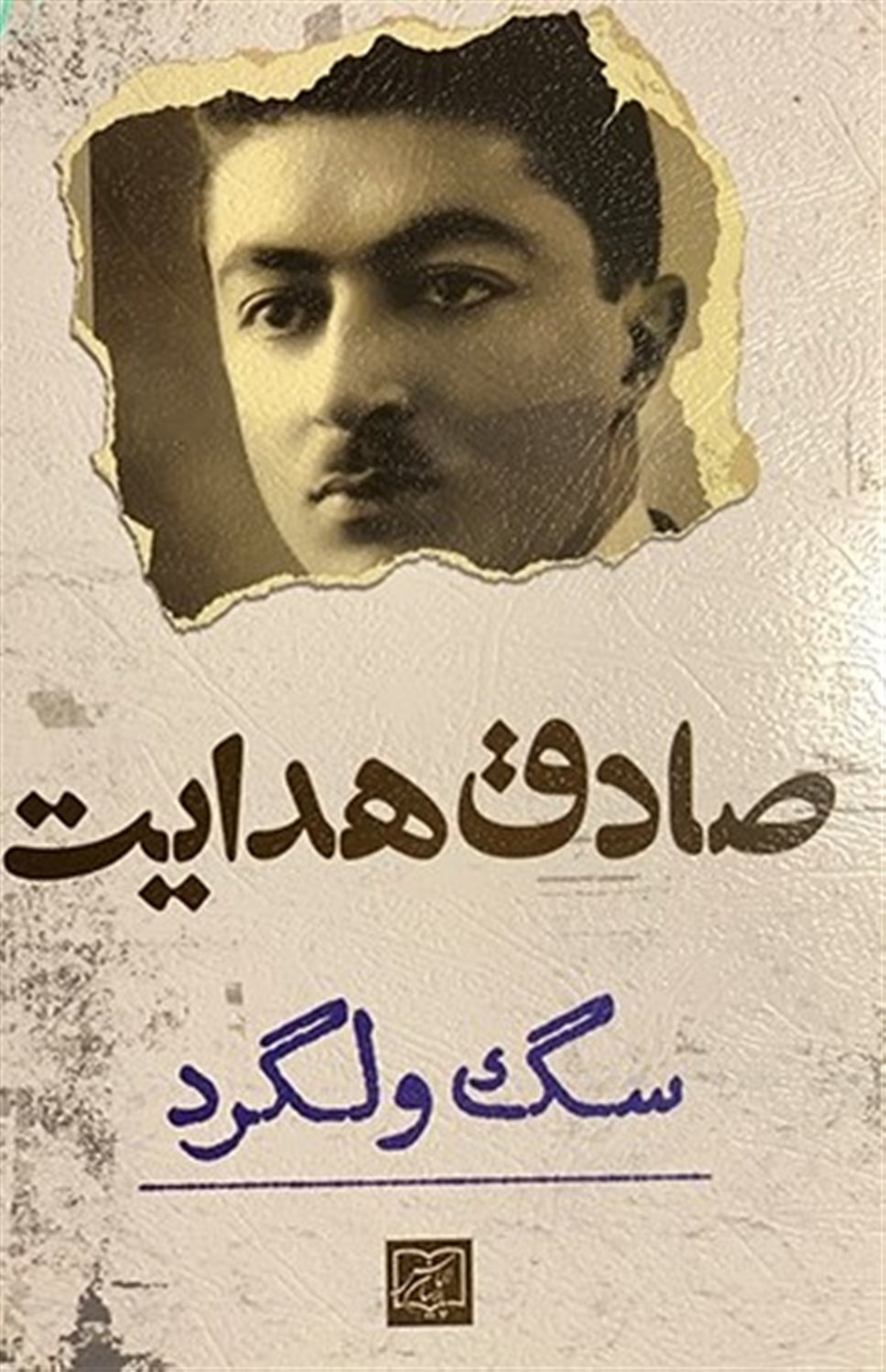 سگ ولگرد