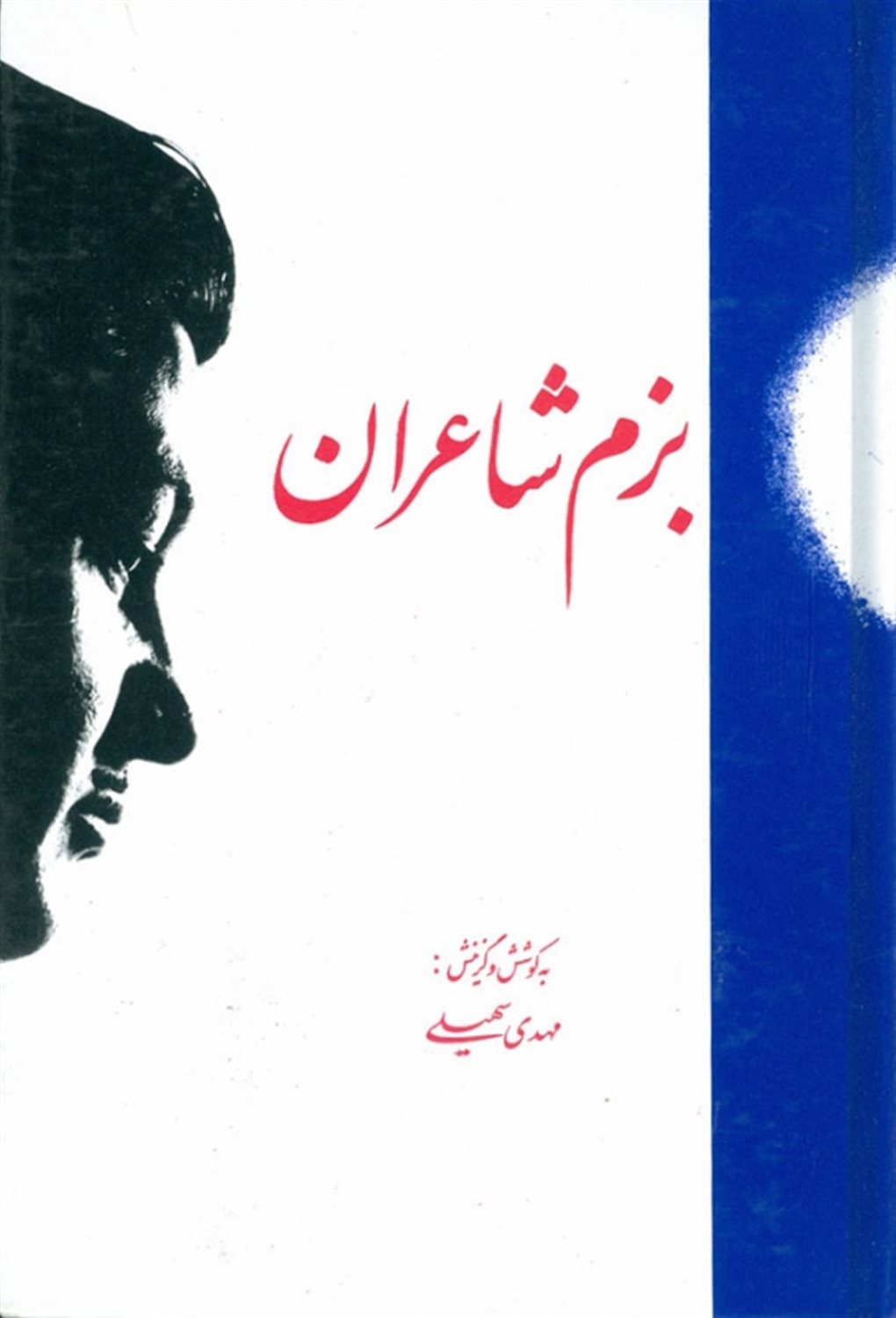 بزم شاعران: مجموعه ی شعرها و خاطرات