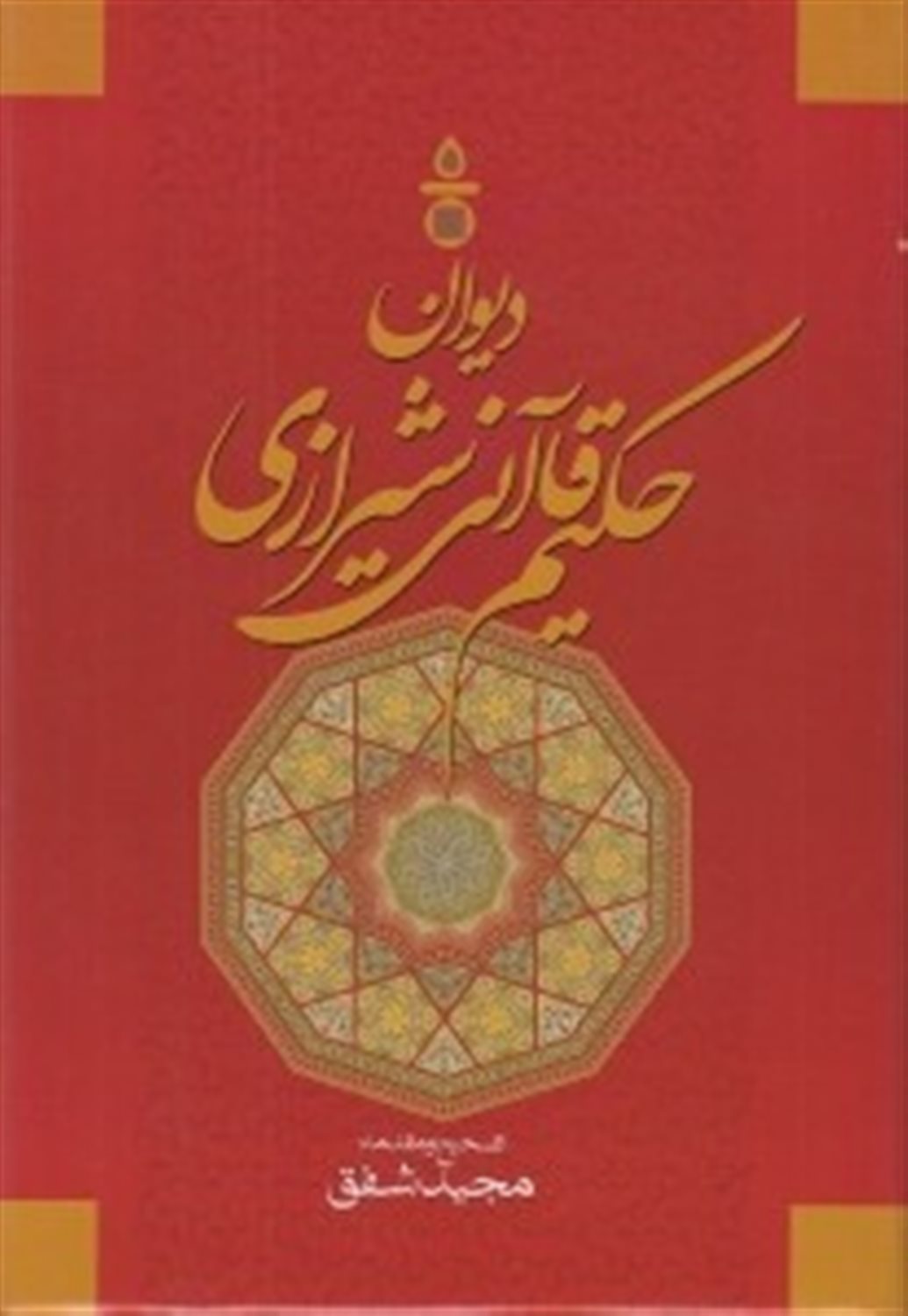 دیوان کامل حکیم قاآنی شیرازی