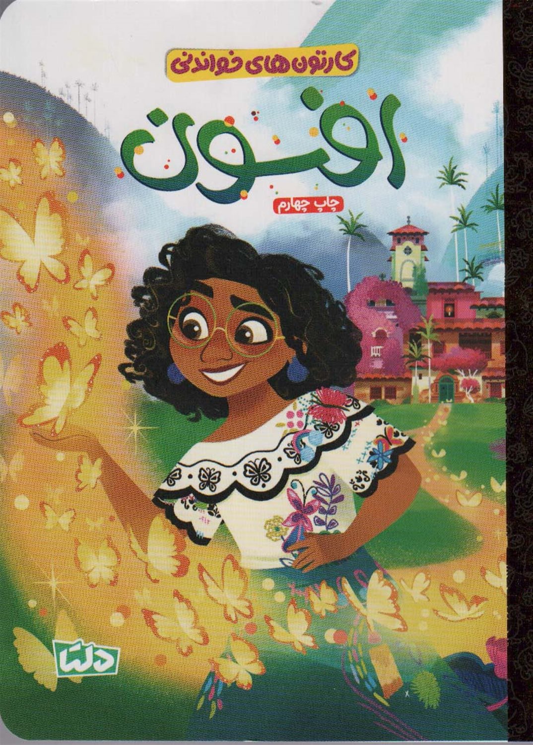 کارتون های خواندنی (افسون)