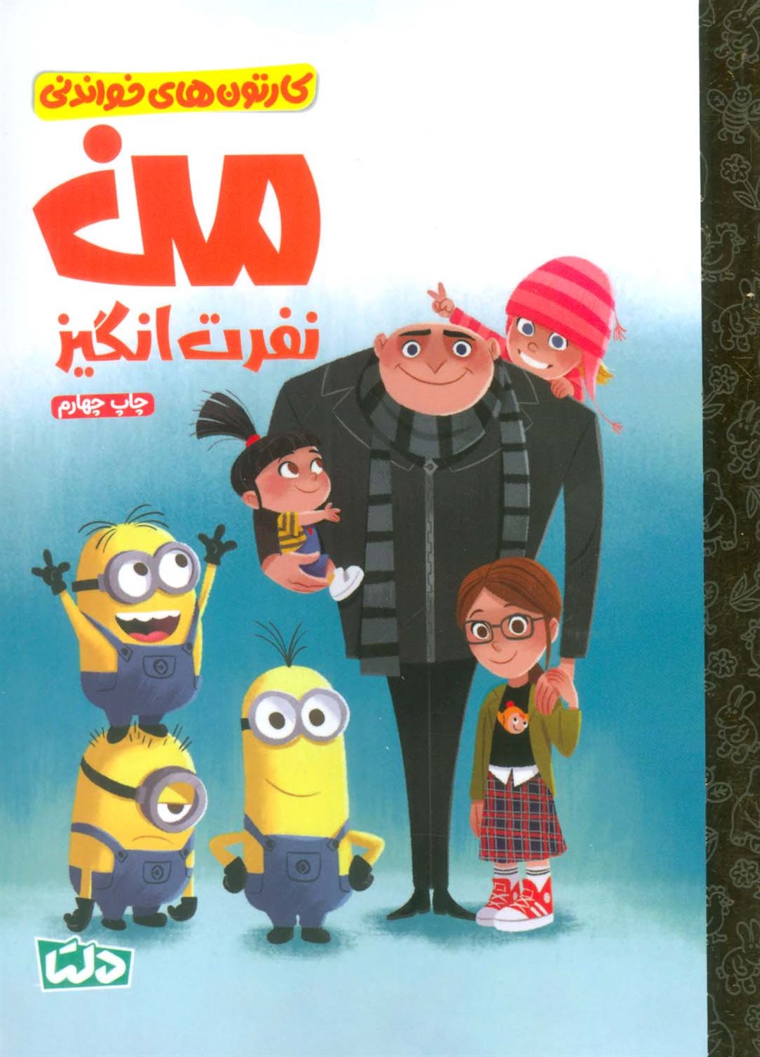 کارتون های خواندنی (من نفرت انگیز)