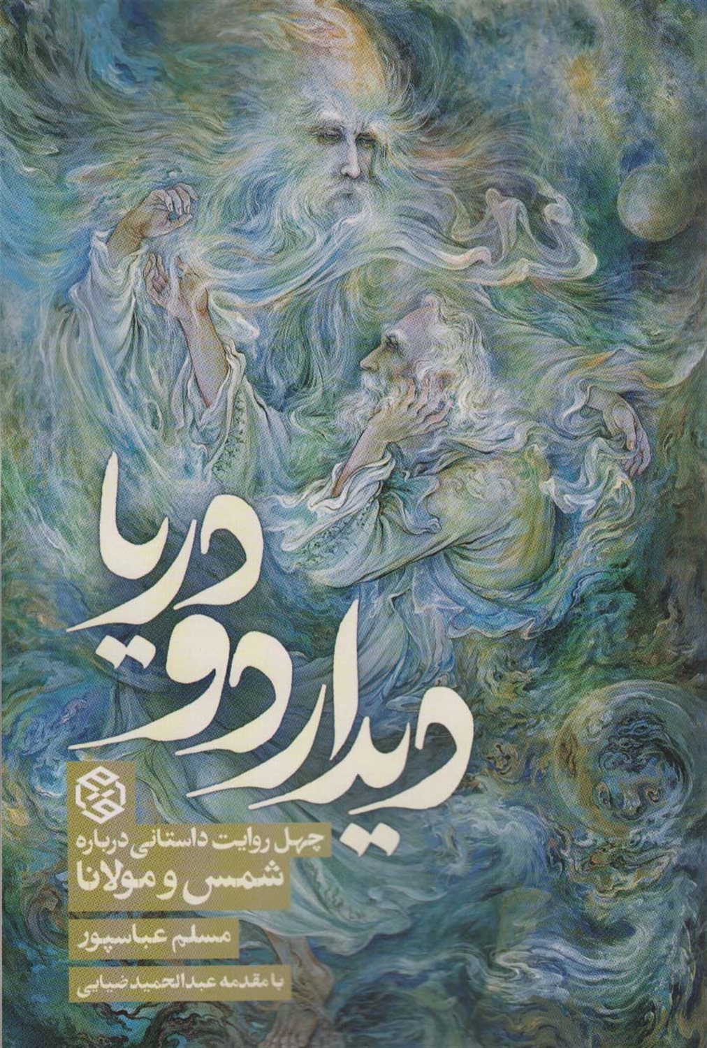 دیدار دو دریا 