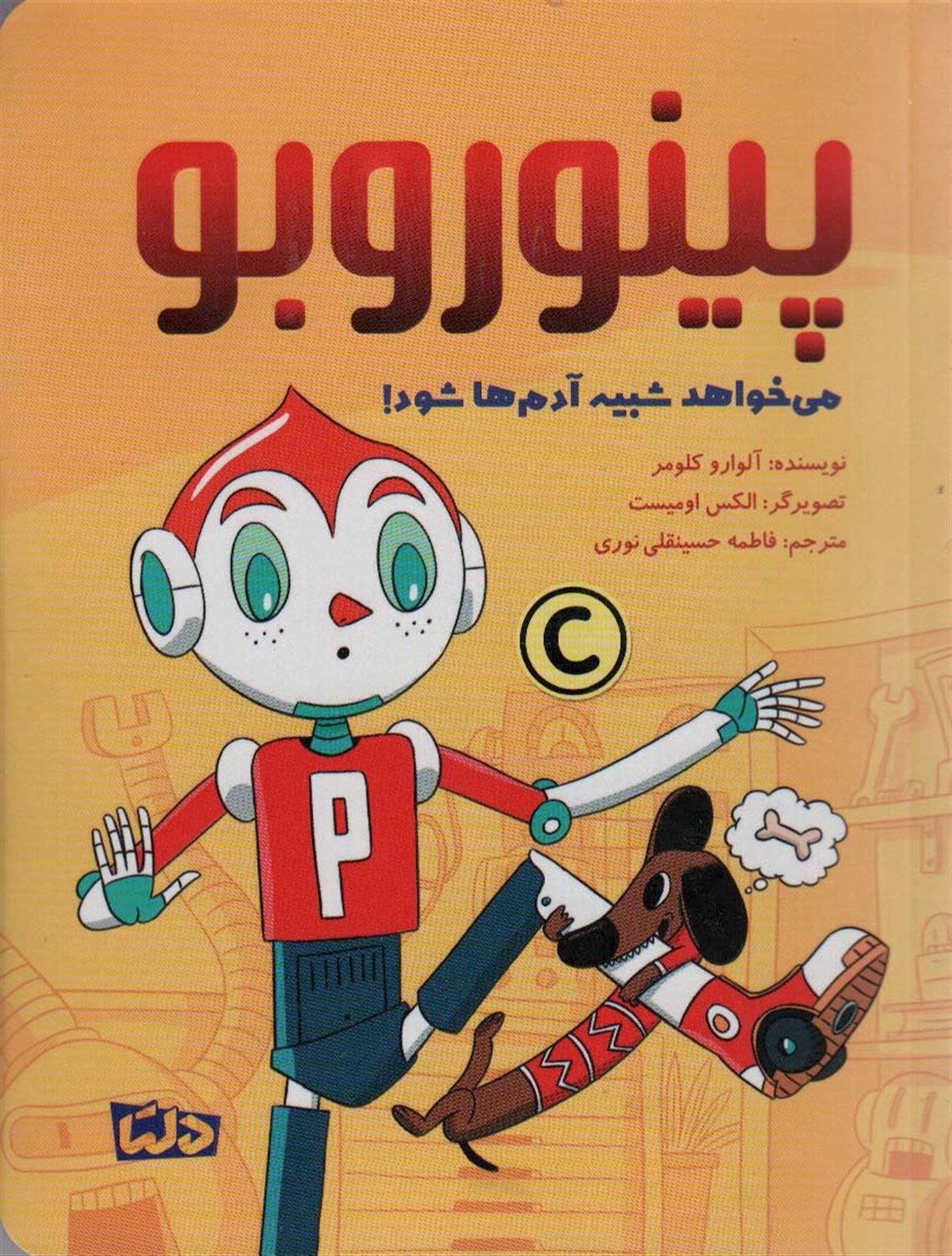 پینوروبو (می خواهد شبیه آدم ها شود!)
