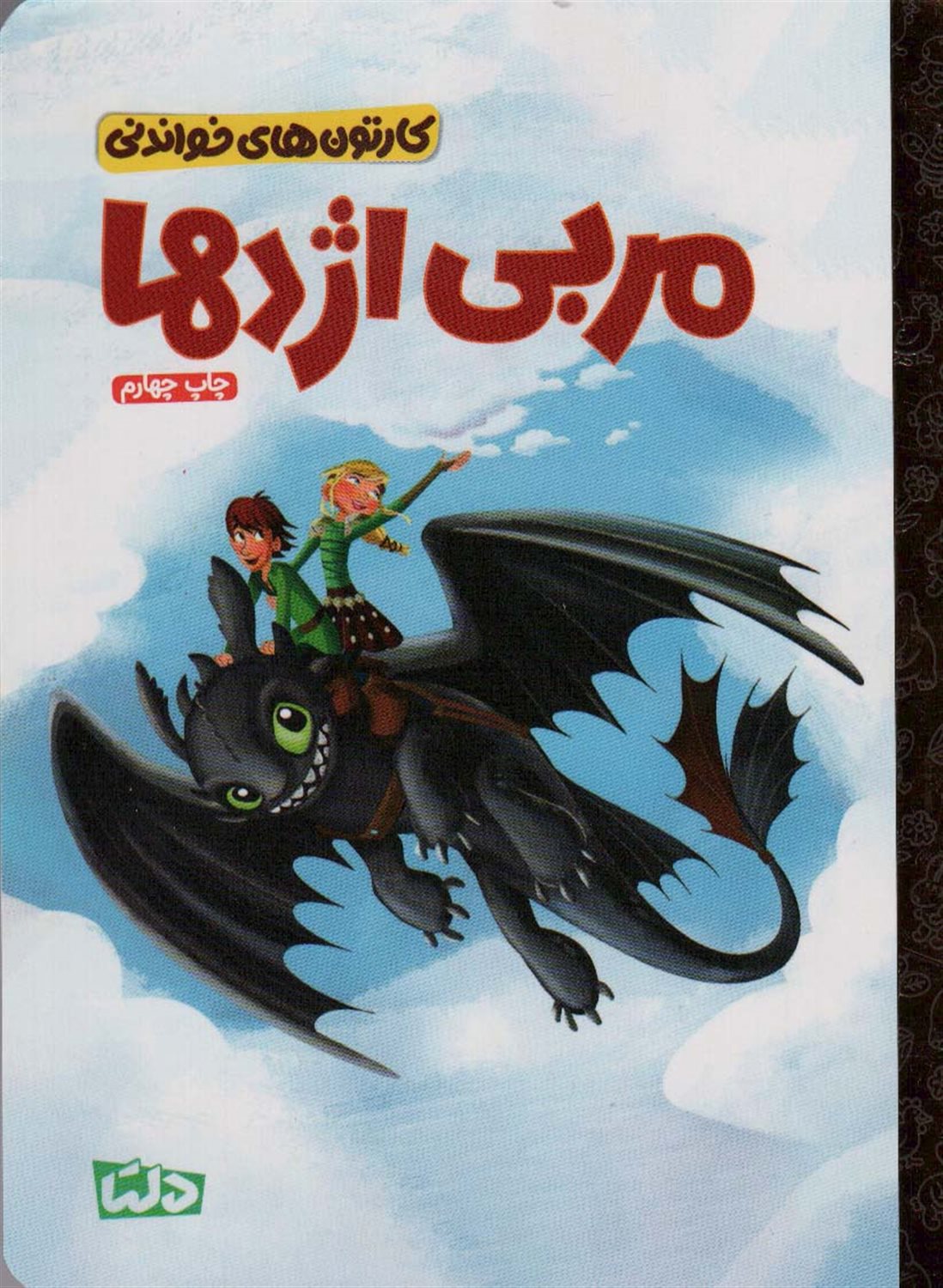 کارتون های خواندنی (مربی اژدها)